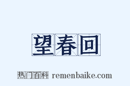望春回是什么意思的图片